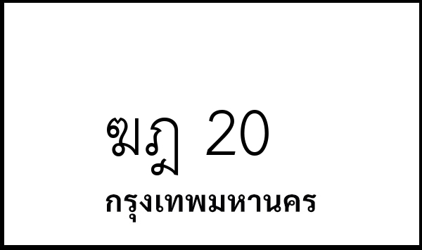ฆฎ 20